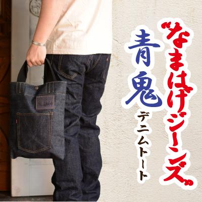 ふるさと納税 大館市 拘りの本物ご当地ジーンズなまはげジーンズデニムトート(青鬼モデル) | 