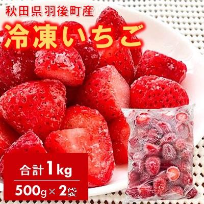 ふるさと納税 羽後町 秋田県羽後町産 冷凍いちご 1kg(500g×2)
