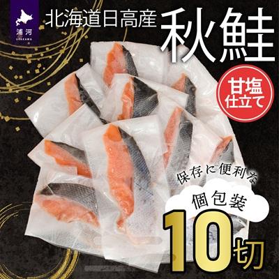 ふるさと納税 浦河町 [訳アリ]北海道日高産 秋鮭(甘塩)切身10切(個包装) [15-1467]