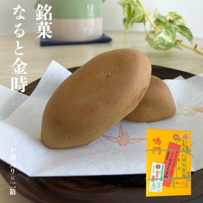 ふるさと納税 鳴門市 銘菓なると金時 2箱セット