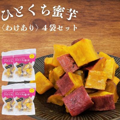 ふるさと納税 鳴門市 鳴門金時 ひとくち蜜芋 &lt;わけあり&gt; 4袋セット