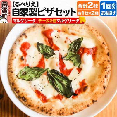 ふるさと納税 邑楽町 自家製ピザ2枚セット マルゲリータ+チーズ2倍マルゲリータ|09_rbr-400201