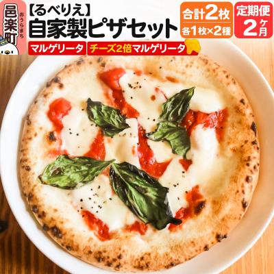 ふるさと納税 邑楽町 [定期便2ヶ月]自家製ピザ2枚 マルゲリータ+チーズ2倍マルゲリータ|09_rbr-400202