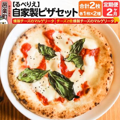ふるさと納税 邑楽町 [定期便2ヶ月]燻製チーズのマルゲリータ+燻製チーズ2倍マルゲリータ|09_rbr-410202