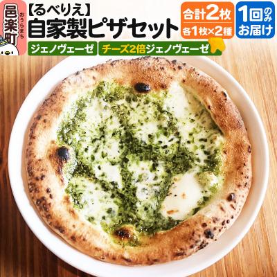 ふるさと納税 邑楽町 自家製ピザ2枚セット ジェノヴェーゼ+チーズ2倍ジェノヴェーゼ|09_rbr-420201