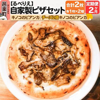 ふるさと納税 邑楽町 [定期便2ヶ月]ピザ2枚 キノコのビアンカ+チーズ2倍キノコのビアンカ|09_rbr-430202