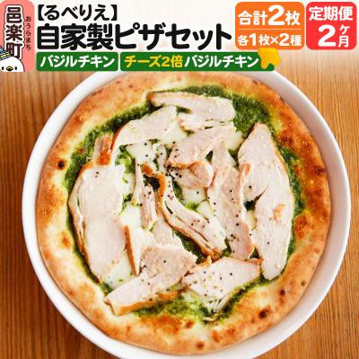 ふるさと納税 邑楽町 [定期便2ヶ月]自家製ピザ2枚 バジルチキン+チーズ2倍バジルチキン|09_rbr-440202
