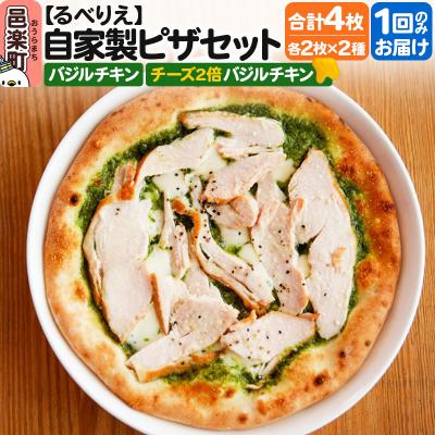ふるさと納税 邑楽町 自家製ピザ2枚セット バジルチキン+チーズ4枚バジルチキン|09_rbr-440401