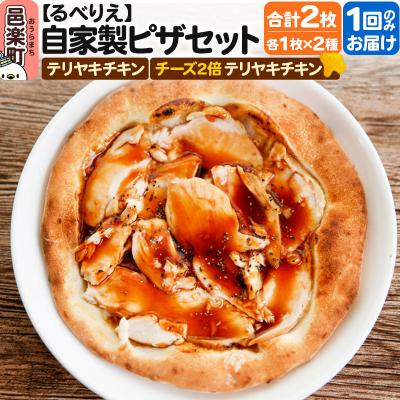 ふるさと納税 邑楽町 自家製ピザ2枚セット テリヤキチキン+チーズ2倍テリヤキチキン|09_rbr-450201