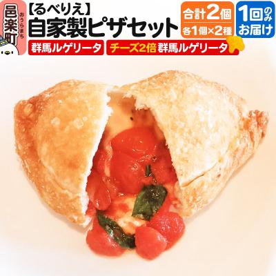 ふるさと納税 邑楽町 自家製ピザ2個セット 群馬ルゲリータ+チーズ2倍群馬ルゲリータ|09_rbr-460201