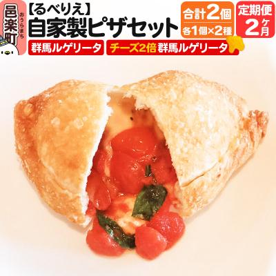 ふるさと納税 邑楽町 [定期便2ヶ月]自家製ピザ2個 群馬ルゲリータ+チーズ2倍群馬ルゲリータ|09_rbr-460202