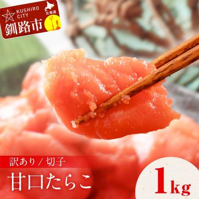 ふるさと納税 釧路市 訳アリ たらこ(切子) 1kg 甘口たらこ 鱈子 ごはんのお供 魚卵 魚介類 海鮮 F4F-8169 | 