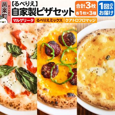 ふるさと納税 邑楽町 自家製ピザ3枚セット マルゲリータ+るべりえミックス+クアトロフロマッジ|09_rbr-470301