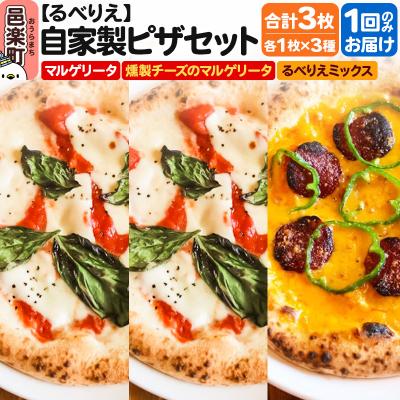 ふるさと納税 邑楽町 自家製ピザ3枚 マルゲリータ+燻製チーズのマルゲリータ+るべりえミックス|09_rbr-480301
