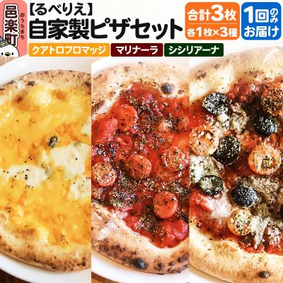 ふるさと納税 邑楽町 自家製ピザ3枚セット クアトロフロマッジ+マリナーラ+シシリアーナ|09_rbr-490301