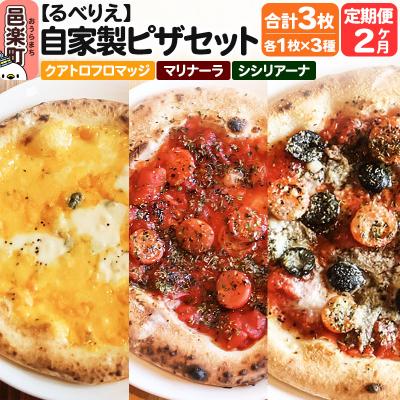 ふるさと納税 邑楽町 [定期便2ヶ月]ピザ3枚 クアトロフロマッジ+マリナーラ+シシリアーナ|09_rbr-490302