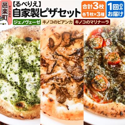 ふるさと納税 邑楽町 自家製ピザ3枚 ジェノヴェーゼ+キノコのビアンカ+キノコのマリナーラ|09_rbr-500301