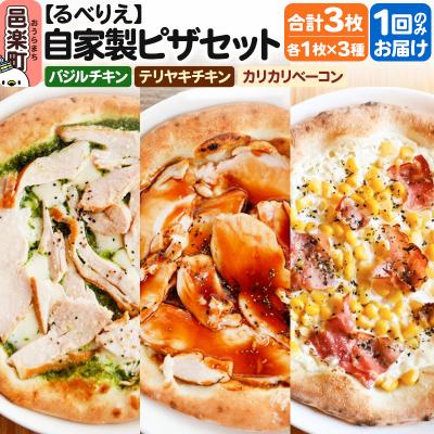 ふるさと納税 邑楽町 自家製ピザ3枚セット バジルチキン+テリヤキチキン+カリカリベーコン|09_rbr-510301