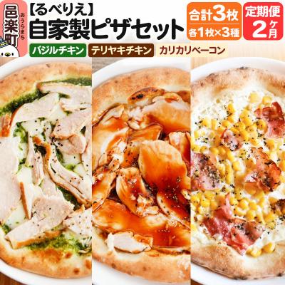 ふるさと納税 邑楽町 [定期便2ヶ月]ピザ3枚 バジルチキン+テリヤキチキン+カリカリベーコン|09_rbr-510302