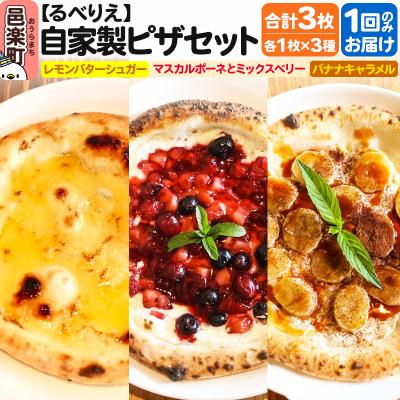 ふるさと納税 邑楽町 るべりえ 自家製ピザ スイーツピザ3種セット 各1枚 計3枚|09_rbr-520301