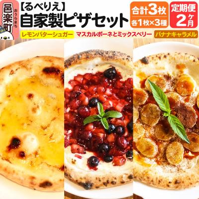 ふるさと納税 邑楽町 [定期便2ヶ月]自家製ピザ スイーツピザ3種セット 各1枚 計3枚|09_rbr-520302