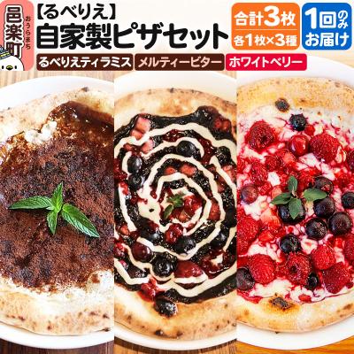 ふるさと納税 邑楽町 自家製ピザ3枚 るべりえティラミス+メルティービター+ホワイトベリー|09_rbr-530301