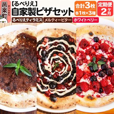 ふるさと納税 邑楽町 定期便2ヶ月 ピザ るべりえティラミス+メルティービター+ホワイトベリー|09_rbr-530302