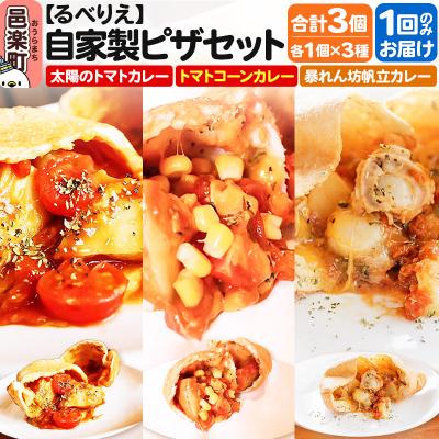 ふるさと納税 邑楽町 るべりえ 自家製ピザ 揚げピザ カレー3種セット 各1個 計3個|09_rbr-540301