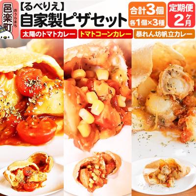 ふるさと納税 邑楽町 [定期便2ヶ月]自家製ピザ 揚げピザ カレー3種セット 各1個 計3個|09_rbr-540302