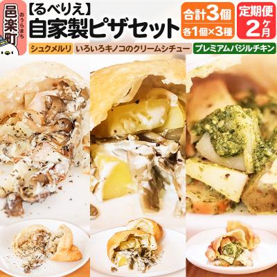 ふるさと納税 邑楽町 [定期便2ヶ月]自家製ピザ 揚げピザ 3種セット 各1個 計3個|09_rbr-550302