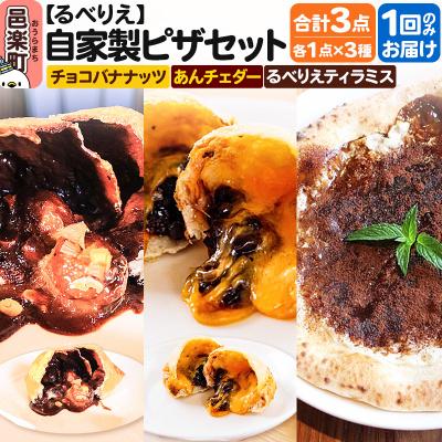 ふるさと納税 邑楽町 自家製ピザ3点セット チョコバナナッツ+あんチェダー+るべりえティラミス|09_rbr-560301