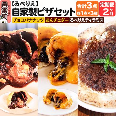 ふるさと納税 邑楽町 [定期便2ヶ月]ピザ チョコバナナッツ+あんチェダー+るべりえティラミス|09_rbr-560302