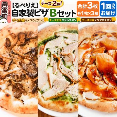 ふるさと納税 邑楽町 るべりえ 自家製ピザ チーズ2倍ピザ3種 Bセット 各1枚 計3枚|09_rbr-580301