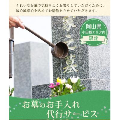 ふるさと納税 矢掛町 岡山県小田郡エリア内限定 お墓のお手入れ代行サービス[60日以内に出荷予定(土日祝除く)]