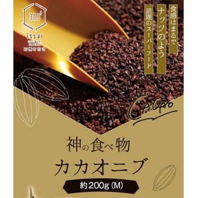 ふるさと納税 矢掛町 神の食べ物 カカオニブM 200gスーパーフード カカオ豆[30日以内に出荷予定(土日祝除く)]