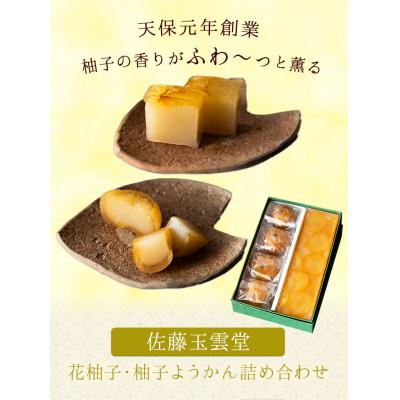ふるさと納税 矢掛町 花柚子・柚子ようかん詰め合わせ 柚子 ようかん 和菓子[30日以内に出荷予定(土日祝除く)]