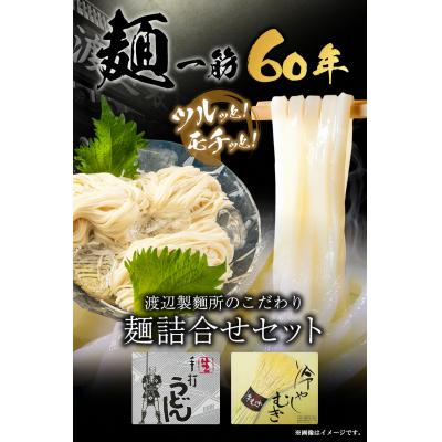 ふるさと納税 矢掛町 こだわりの麺詰合せセット[30日以内に出荷予定(土日祝除く)]岡山県矢掛町 麺 渡辺製麺所