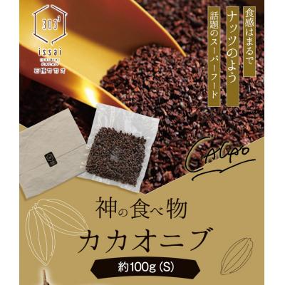 ふるさと納税 矢掛町 神の食べ物 カカオニブS 100g 石挽カカオissai[30日以内に出荷予定(土日祝除く)]