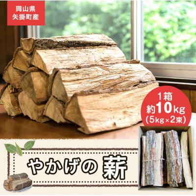 ふるさと納税 矢掛町 やかげの「薪」 10kg (5kg×2束) 備中南森林組合[60日以内に出荷予定(土日祝除く)]