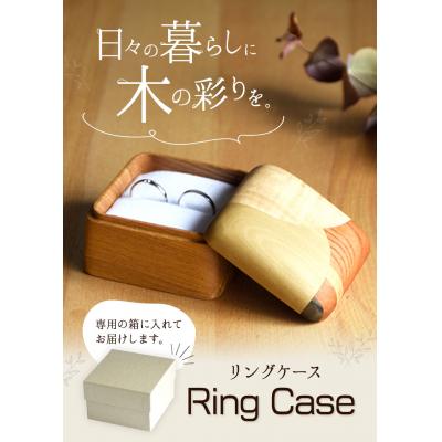 ふるさと納税 矢掛町 リングケース 1個 フジタマリ[180日以内に出荷予定(土日祝除く)]