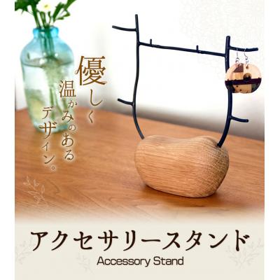 ふるさと納税 矢掛町 アクセサリースタンド 1個 フジタマリ[180日以内に出荷予定(土日祝除く)]