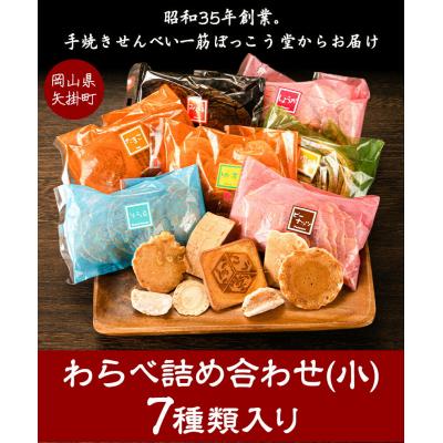 ふるさと納税 矢掛町 わらべ詰合せ(小) 7種類入り 手焼き せんべい ぼっこう堂[30日以内に出荷予定(土日祝除く)]