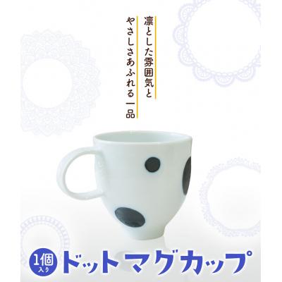 ふるさと納税 矢掛町 ドットマグカップ 1個 [60日以内に出荷予定(土日祝除く)]