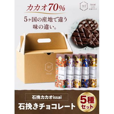 ふるさと納税 矢掛町 チョコレート 石挽きチョコレート5種セット[30日以内に出荷予定(土日祝除く)]
