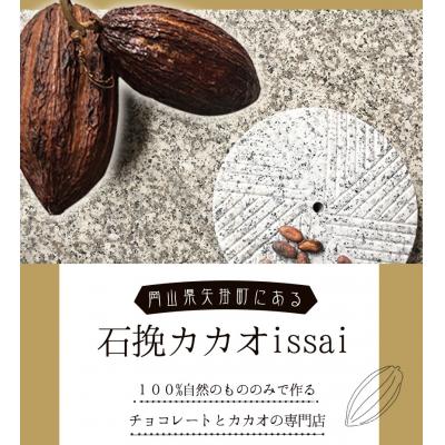 ふるさと納税 矢掛町 チョコレート 石挽きチョコレートセット Sセット計7品[30日以内に出荷予定(土日祝除く)]