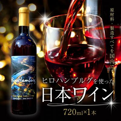 ふるさと納税 矢掛町 酒 日本ワイン 720ml 1本 矢掛放送 岡山県矢掛町[30日以内に出荷予定(土日祝除く)]