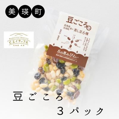 ふるさと納税 美瑛町 丘の恵みびえい 豆ごころ3パック