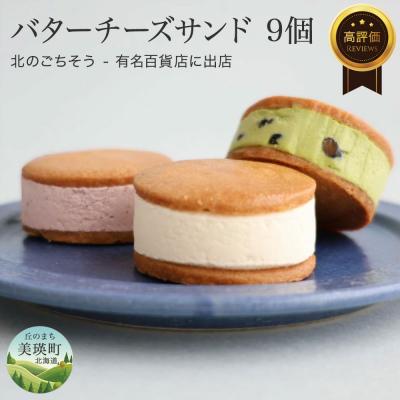 ふるさと納税 美瑛町 フェルムラテール美瑛 バターチーズサンド9個セット