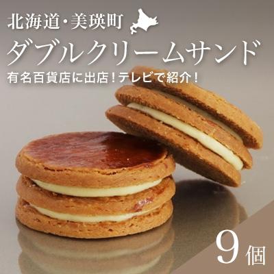 ふるさと納税 美瑛町 フェルムラテール美瑛 ダブルクリームサンドプレーン9個入(常温タイプ)