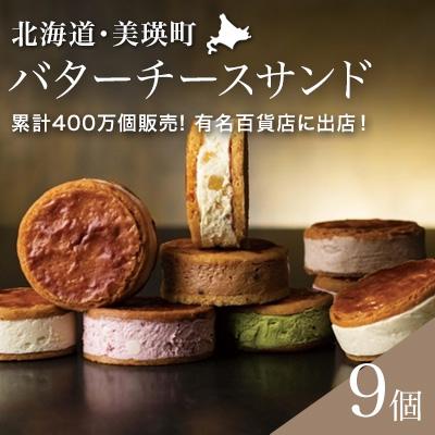 ふるさと納税 美瑛町 フェルムラテール美瑛 バターチーズサンド美瑛限定味入 9個セット